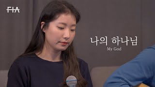 F.I.A LIVE WORSHIP - 나의 하나님 (피아버전) | My God (FIA.ver)