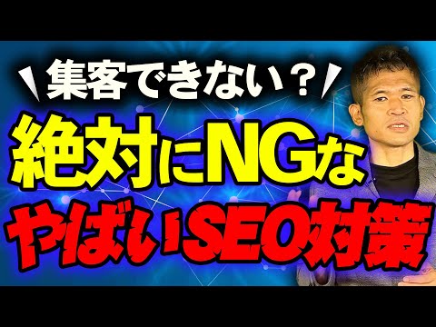 ホームページ集客ができない最大の原因は間違ったSEO対策、集客効果の高いSEO対策・事例