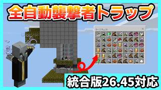 【統合版26.45対応】ピストラ式全自動襲撃者トラップの作り方 【Minecraft】