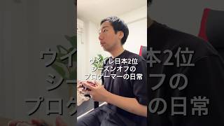 ⁡eFootballプロゲーマーオフシーズンの1日🎮 #VLOG #日常ブログ #プロゲーマーの日常 #イーフト #eFootball