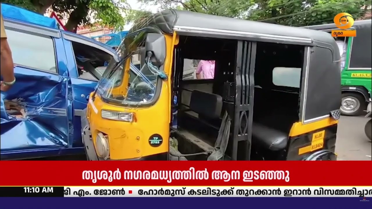 തൃശ്ശൂർ ന​ഗരത്തിൽ ആന ഇടഞ്ഞു; ഓട്ടോറിക്ഷയും കാറും തക?