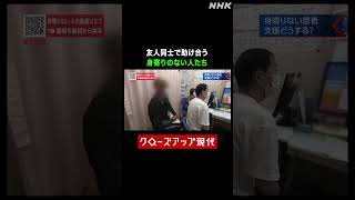 友人同士で助け合う 身寄りのない人たち【クロ現】| NHK | #shorts