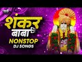 शंकर बाबा नॉनस्टॉप गाणी Shankar Baba Nonstop Dj Song Sankar 