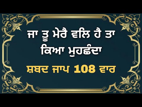 Ja Tu Mere Wal Hai Ta Kya Muchanda Shabad Jaap 108 Times | Ja Tu Mere Val Hai Shabad Jaap |
