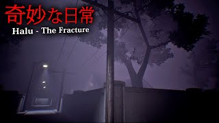 【ホラー】誰もいない部屋から聞こえる声…説明のつかない奇妙な日常が恐怖へと変わる…そんなホラーゲーム『 Halu - The Fracture 』【Vキャシー/Vtuber】実況