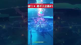 原神 キャラ被り禁止 週ボス企画 デス集#1