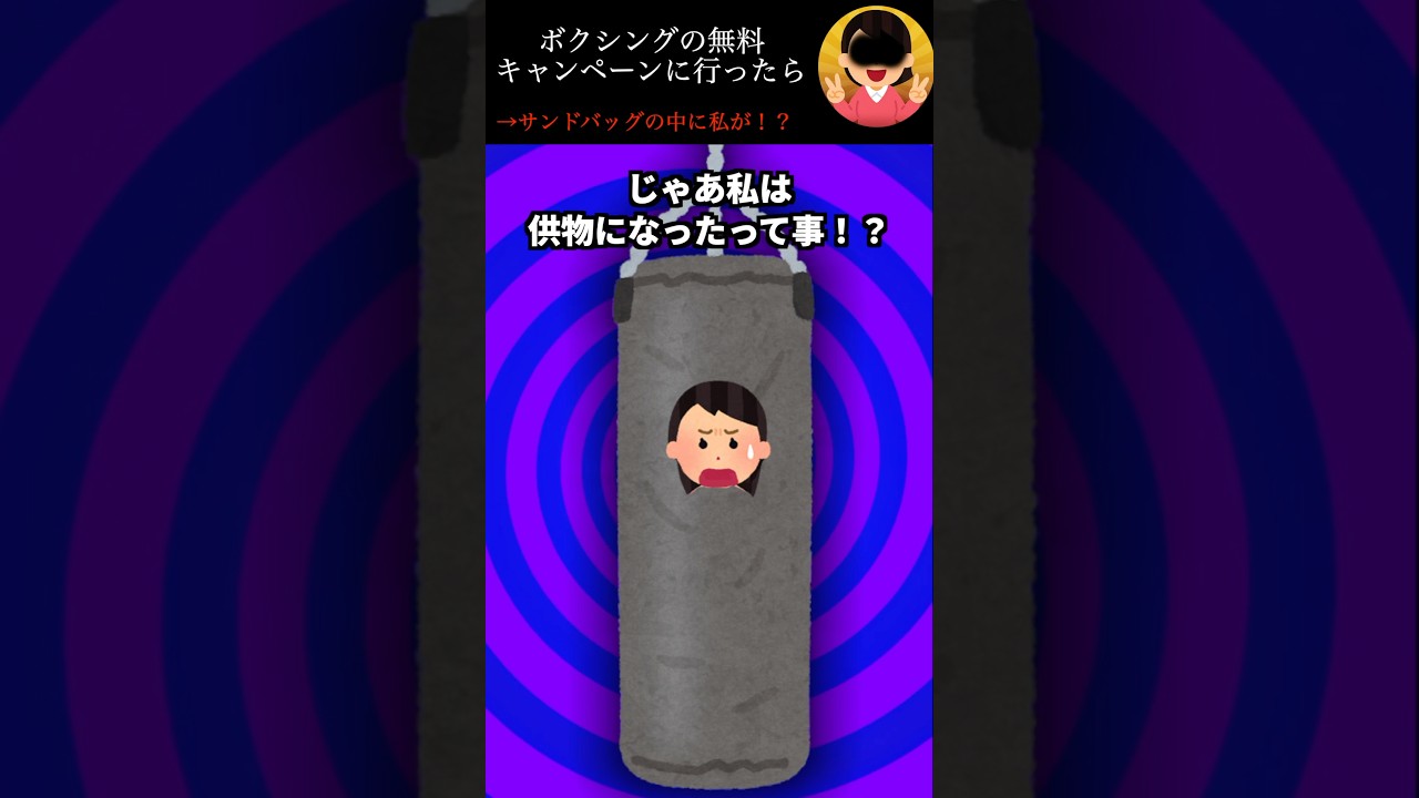 ボクシングの無料キャンペーン行ったら→サンドバッグの中に私が！？