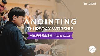 [Anointing] 2019_1031 어노인팅 목요예배