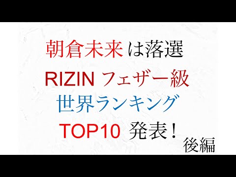 朝倉未来は落選 ライジンフェザー級世界ランキング 後編　RIZIN27