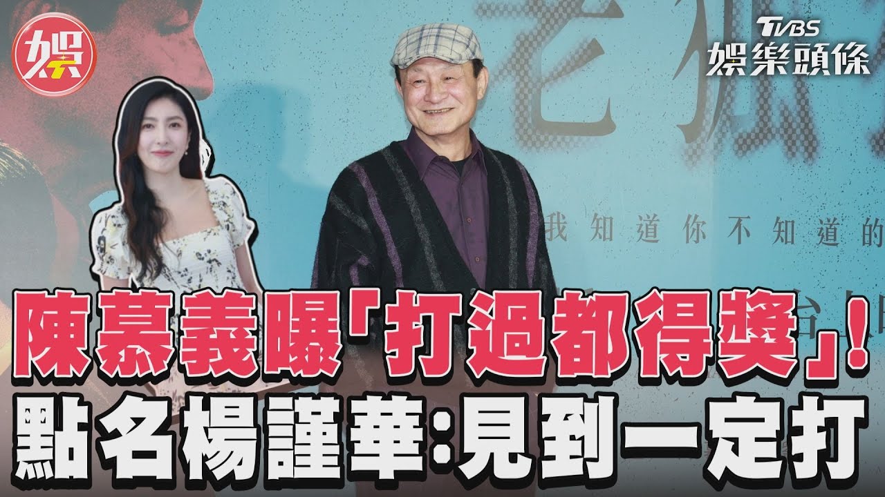 影音/陳慕義曝「打過都得獎」! 點名楊謹華:見到一定打