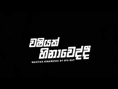 වශියක් හිනාවෙද්දි [ SPG BOY ] New Rap  #washiyakhinaweddi​ #washiyakhinaweddirap​ #trending #youtube