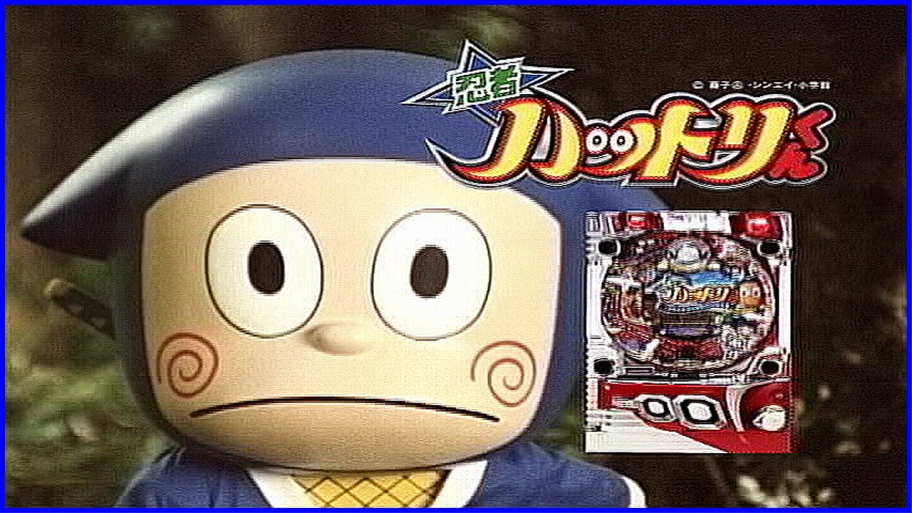 いいなCM　パチンコ　忍者ハットリくん　4本立て+おまけ
