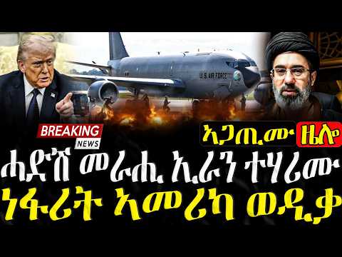 ሓድሽ መራሒ ኢራን ተሃሪሙ!ነፋሪት ኣመሪካ ወዲቃ - 13/03/2026