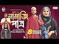 Namazi Patro নামাজি পাত্র Full Natok Eagle Team Iftekhar Ifti Mim Islamic Nato