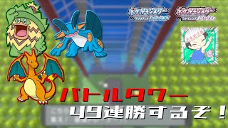 【ポケモンBDSP】企業wikiでオススメされないポケモンでバトルタワー49連勝 #2【ダイパリメイク】