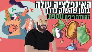 האינפלציה עולה בזמן שהשוק בדרך להורדת ריבית נוספת