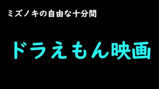 ミズノキの自由な十分間『ドラえもん映画』