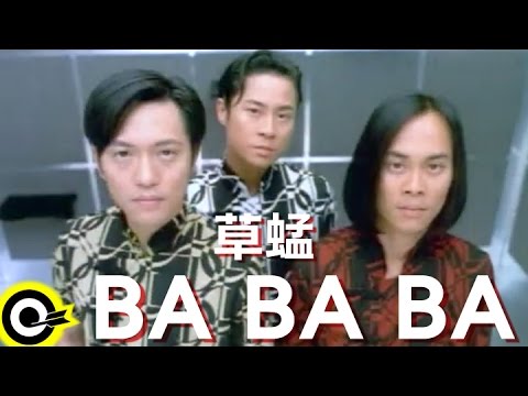 草蜢 Grasshopper【BA BA BA 】Official Music Video