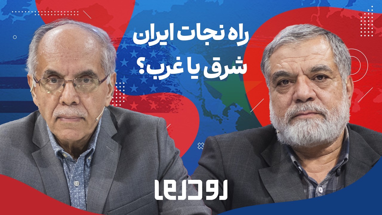 🎙️مناظره داغ و جنجالی شرق و غرب | مذاکره یعنی چه؟