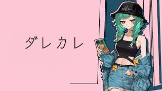 【ダレカレ】人生【北小路ヒスイ/にじさんじ】
