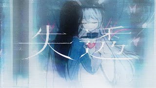 『失透』Music Video