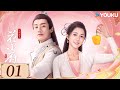 ENGSUB 人间烟火花小厨 EP01 猛男镖头遇上厨娘甜妹 开启甜蜜浪漫爱情 古装 甜