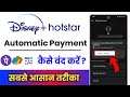 Hotstar Auto Payment Off !! Hotstar Auto Renewal Off !! Hotstar AutoPay Kaise Band Kare