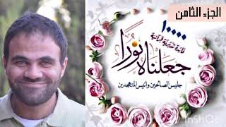 حصاد تدبر الجزء الثامن 💙 | جعلناهُ نُوراً 📖 image