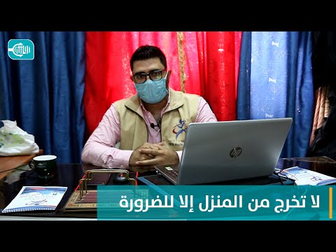 نصيحة طبيب || لا تخرج من المنزل إلا للضرورة