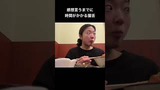 猫舌はなかなか克服できなさそうです#日常 #日常vlog #日常の一コマ #vlog #猫舌