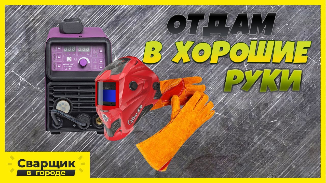 Бюджетный полуавтомат для дома - Обзор полуавтомата Wega 200 Mini Mig