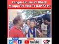 Bheek Manguga Per Vote To BJP Ko Hi Dunga