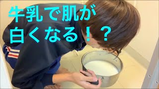 牛乳で肌が白くなる！？髪は染まる！？