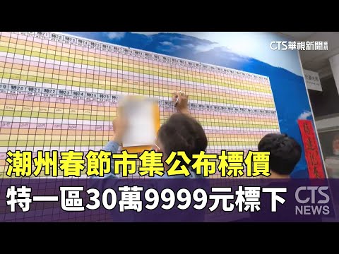 潮州春節市集公布標價　特一區30萬9999元標下
