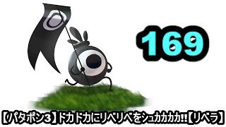 [パタポン3]　赤箱242個～　赤フラ600回～　周回数2455周～