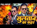 मिथुन चक्रवर्ती की अब तक की सबसे जबरदस