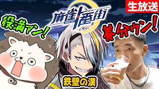 【#麻雀一番街】今日の養分だーれだ！【歌衣メイカ・zaki・何屋未来】