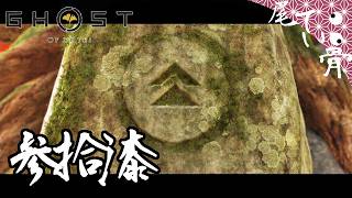 【初見】対馬の冥人 蝦夷地に眠る GHOST OF YOTEI  参拾漆