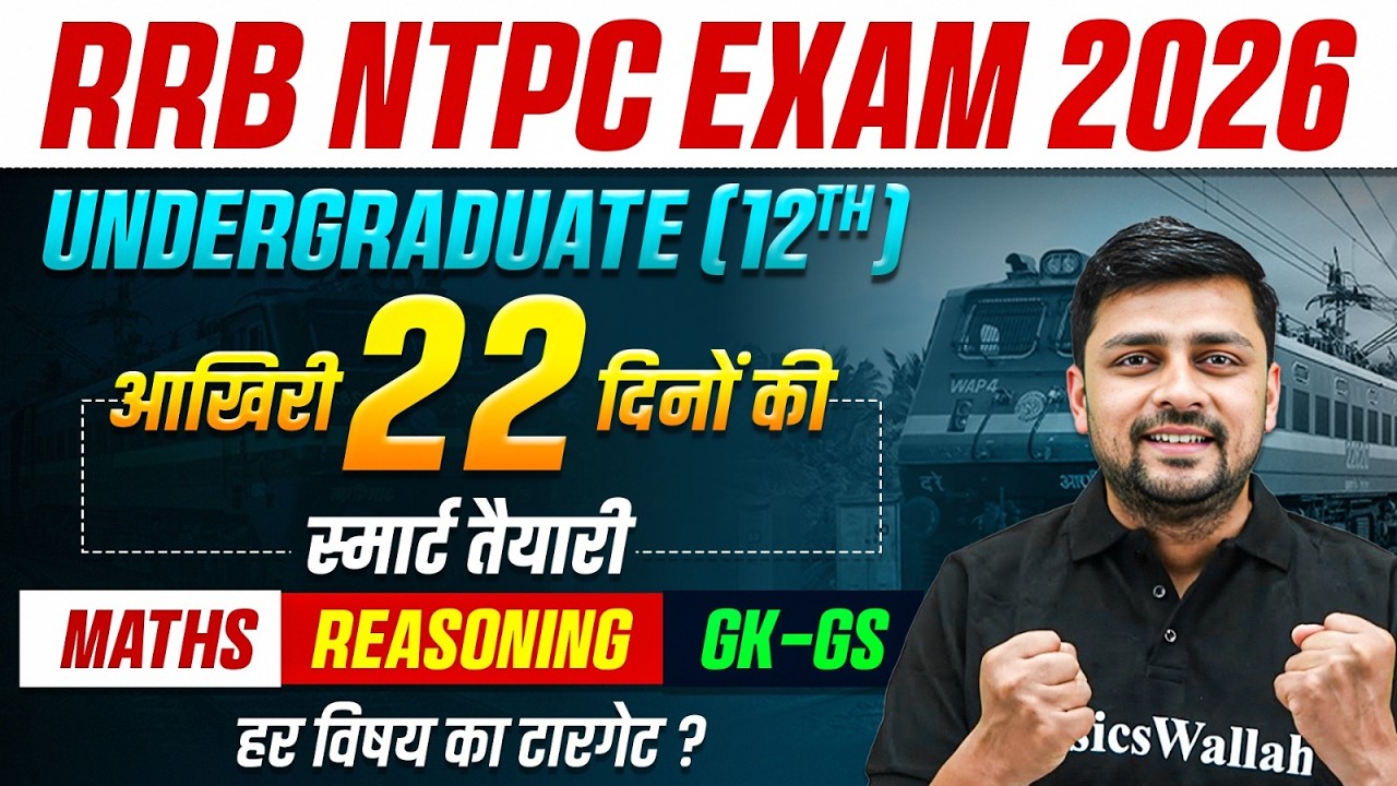 RRB NTPC Undergraduate Exam Date 2026 | अंतिम 22 दिनों की स्मार्ट तैयारी ? | RRB NTPC 12th