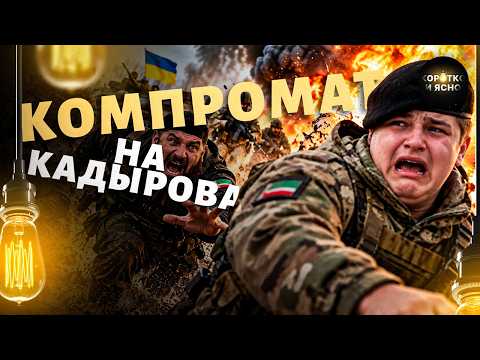 Кадыровцы дали деру от ВСУ! Сынок Рамзана эпично опозорился: угорает вся Чечня / Коротко и ясно