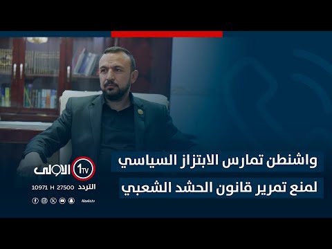 فيديو | واشنطن تمارس الابتزاز السياسي لمنع تمرير قانون الحشد الشعبي