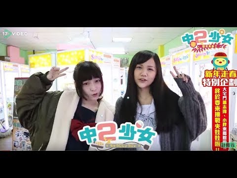 中二少女-顫抖吧！夾娃娃機大賽開戰 首屆「抓王」94他- 17提供最新最夯的即時影音