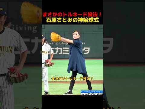 まさかのトルネード投法！石原さとみの神始球式