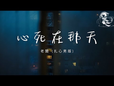 老闆 - 心死在那天 (扎心男版) 「心死在一瞬間 在你離我而去的那天」【動態歌詞】♪