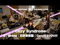 Cozy Syndrome 21 Grams 已封存對話 Cozy 200 3Tracks EP74