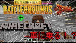 【PUBG+Minecraft】Brawlサーバーのバトルロワイヤルで遊んでみた！