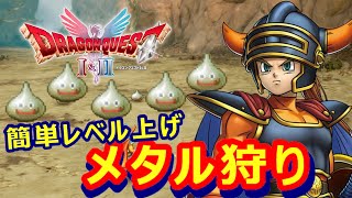 【ドラクエ1&2リメイク】簡単レベル上げ！メタル狩り【HD-2D DQ1&2】