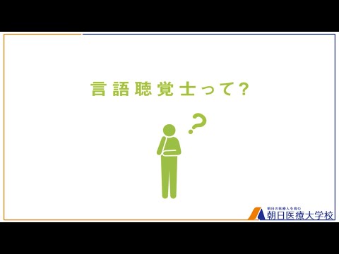 2分でわかる！言語聴覚士って？【朝日医療大学校】