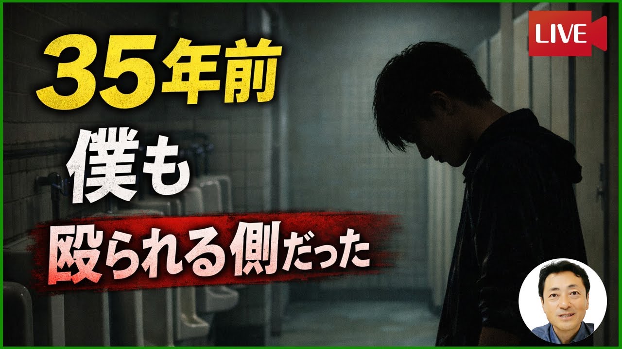 高校生いじめ動画を見て、３５年前の自分を思い出した