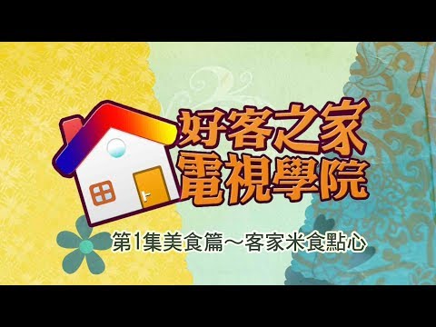 好客之家電視學院 第1集-美食篇